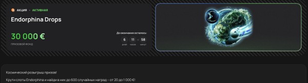 Еndorphina Drops - до 600 случайных наград