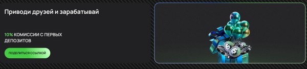 Приводи друзей и зарабатывай