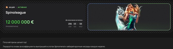 Spinoleague - крупные награды каждую неделю